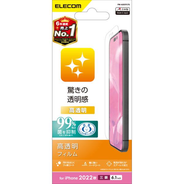 iPhone 14 Pro フィルム 高透明 抗菌 指紋軽減 エアーレス