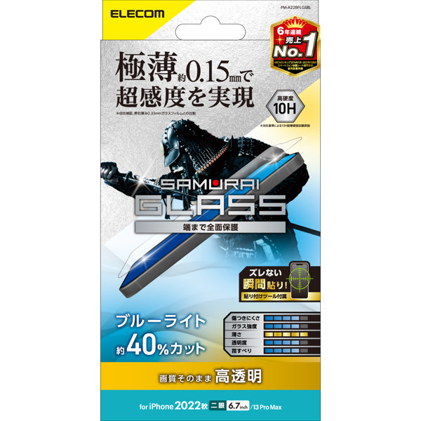 iPhone 14 Plus / 13 Pro Max ガラスフィルム 高透明 ブルーライトカット 強化ガラス 極薄 0.15mm 表面硬度10H 超感度 指紋防止 飛散防止 エアーレス SAMURAI