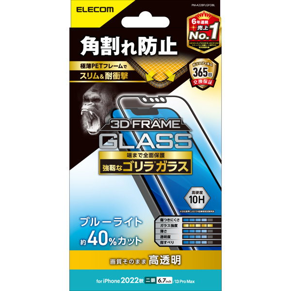 iPhone 14 Plus / 13 Pro Max ガラスフィルム 高透明 ブルーライトカット 強化ガラス ゴリラ 0.21mm 表面硬度10H 角割れ防止 フレーム付 指紋防止 飛散防止