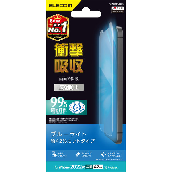 iPhone 14 Plus / 13 Pro Max フィルム アンチグレア ブルーライトカット 衝撃吸収 抗菌 指紋軽減 反射防止 マット エアーレス
