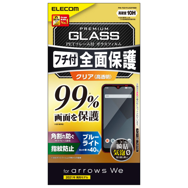 111 / arrows We （ F-51B / FCG01 ） ガラスフィルム ブルーライトカット フルカバー 液晶カバー率99％ 強化ガラス 表面硬度10H 角割れ防止 ブラック