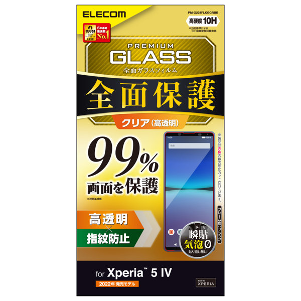 Xperia 5 IV （ SO-54C / SOG09 ） ガラスフィルム 高透明 フルカバー 液晶カバー率99％ 強化ガラス 表面硬度10H 指紋防止 飛散防止 エアーレス ブラック
