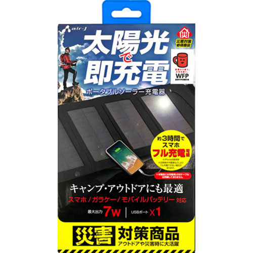 【2個セット】 エアージェイ スマホ3時間でフル充電可能 ソーラー充電器7W型 BK AJ-SOLAR7W-BKX2