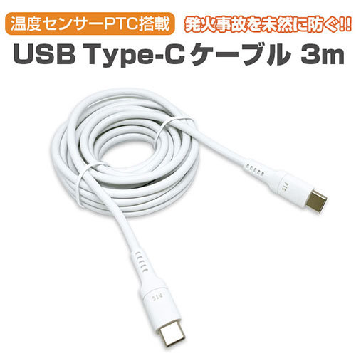 【5個セット】 エアージェイ 発火を防ぐPTC TYPE-C to Cケーブル3M UKJ-PCTC-3MX5 【5個セット】 エアージェイ 発火を防ぐPTC TYPE-C to Cケーブル3M UKJ-PCTC-3MX5