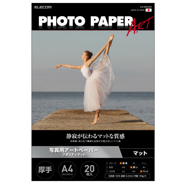 プリンター用紙 写真用紙 A4 20枚 マット 写真用アートペーパー 最上級グレードART紙 厚手 クオリティマット インクジェット用紙 ホワイト