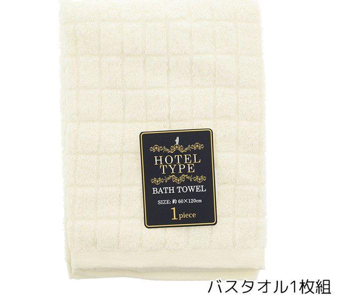 ナストー ホテル調バスタオル1P IVORY 約幅60cm×奥行120cm×高さ0.2cm 素材:綿100％ 原産国:ベトナム