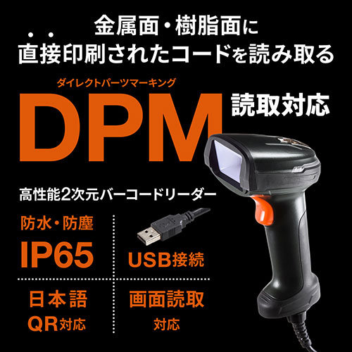 サンワサプライ 高性能2次元バーコードリーダー（DPM対応） BCR-DPM2D8