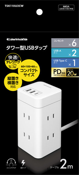 タワー型USBタップ6口＋C＋A×2 TSK110U2CW