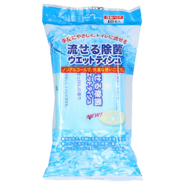 流せる除菌ウェットティシュ（せっけん）10枚3個パック