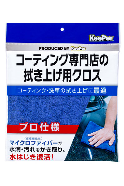 KeePerコーティング専門店の拭き上げ用クロス
