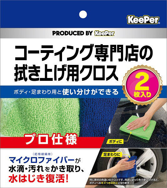 KeePer コーティング専門店の拭き上げ用クロス 2枚セット