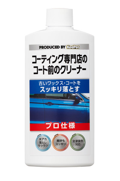 KEEPERコーティング専門店のコート前のクリーナー