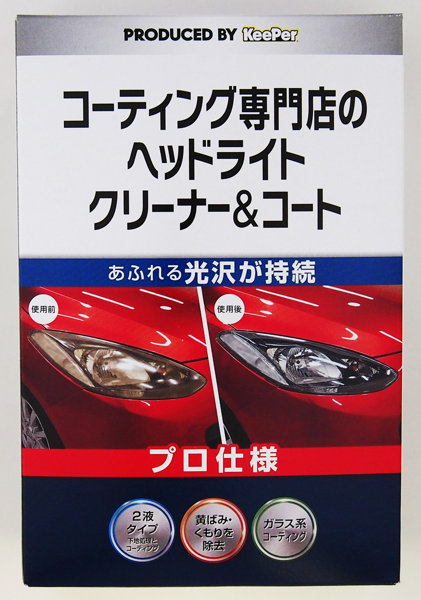 KEEPERコーティング専門店のヘッドライトクリーナー＆コート