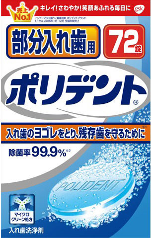 部分入れ歯用ポリデント 72錠