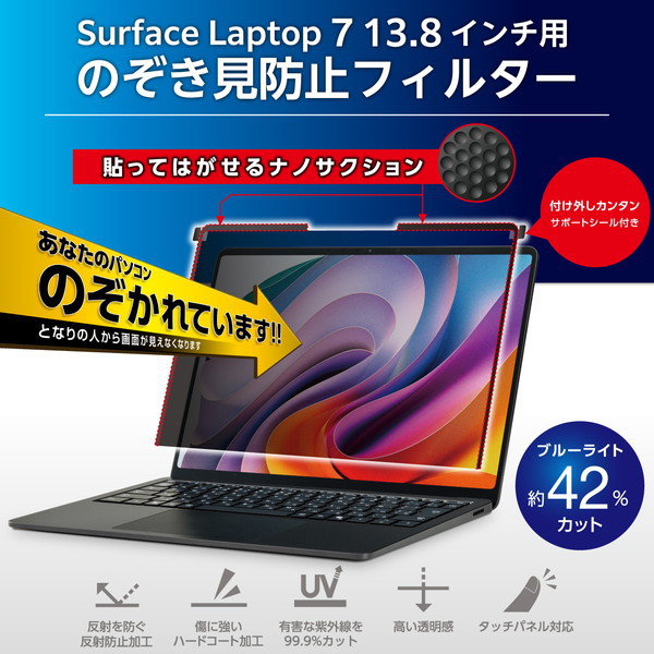 Surface Laptop 7 13.8インチ 用 覗き見防止フィルター ナノサクション 吸着式 プライバシーフィルター アンチグレア ブルーライトカット 反射防止 EF-MSL7SPFNSK Surface Laptop 7 13.8インチ 用 覗き見防止フィルター ナノサクション 吸着式 プライバシーフィルター アンチグレア ブルーライトカット 反射防止 EF-MSL7SPFNSK