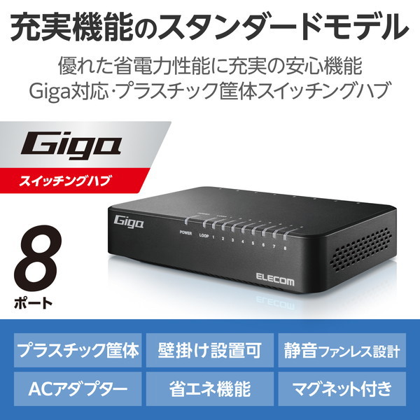 スイッチングハブ LAN ハブ 8ポート Giga対応 1000/100/10Mbps プラスチック筐体 マグネット AC電源 ファンレス 静音 省エネ機能 壁掛け設置対応 ブラック EHC-G08PA4-JB スイッチングハブ LAN ハブ 8ポート Giga対応 1000/100/10Mbps プラスチック筐体 マグネット AC電源 ファンレス 静音 省エネ機能 壁掛け設置対応 ブラック EHC-G08PA4-JB