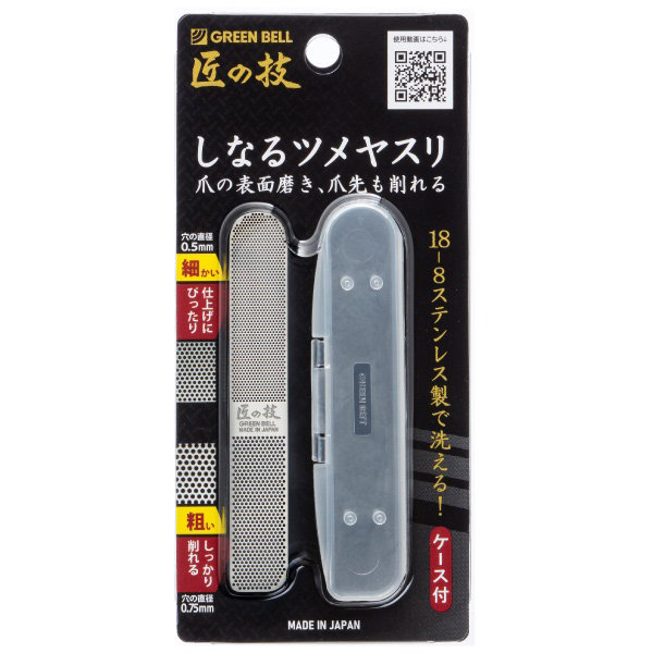 G-1043ステンレス製しなるツメヤスリ