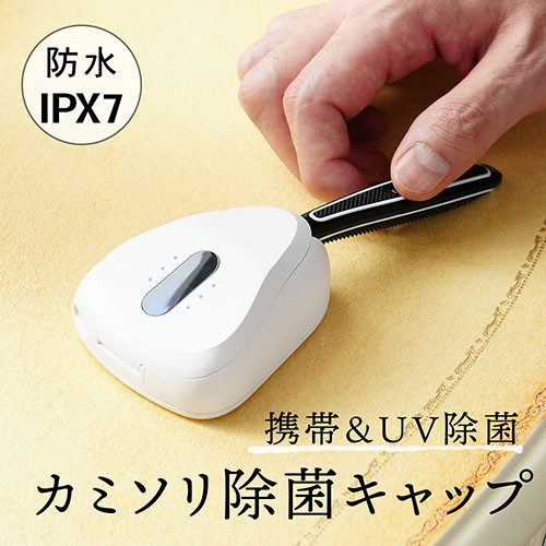 FlukeForest カミソリ除菌キャップ キャップ型 コンパクト 防水設計IPX7 FF-RS02