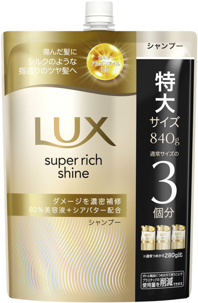 ラックス スーパーリッチシャイン ダメージリペア 補修シャンプー つめかえ用 840G