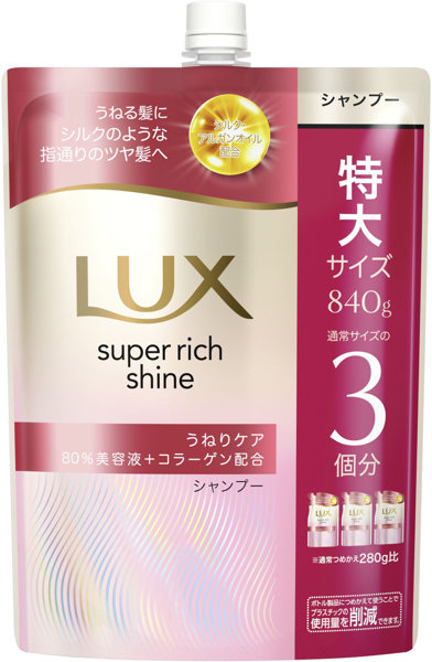 ラックス スーパーリッチシャイン ストレートビューティー うねりケアシャンプー つめかえ用 840G