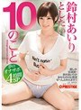 鈴村あいりとしたい10のこと 夢のオナサポ4時間SP