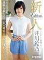新人 プレステージ専属デビュー 井川鈴乃