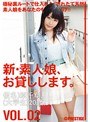 新・素人娘、お貸しします。 VOL.02