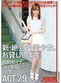 新・絶対的美少女、お貸しします。 ACT.29 西野セイナ