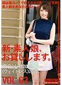 新・素人娘、お貸しします。 VOL.63 小倉加奈