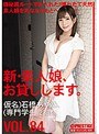 新・素人娘、お貸しします。 84 仮名）石橋あやめ（専門学生）23歳。
