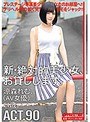 新・絶対的美少女、お貸しします。 90 涼森れむ（AV女優）21歳。