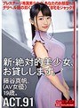 新・絶対的美少女、お貸しします。91 藤谷真帆（AV女優）19歳。