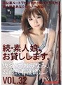 続・素人娘、お貸しします。VOL.32
