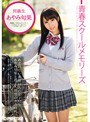 青春スクールメモリーズ 第6期 あやみ旬果