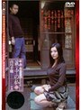 新・母子相姦遊戯 蔵の中の私 四 高月幸穂