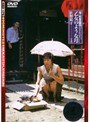 母子相姦遊戯 乙女のような母 佐野郁子
