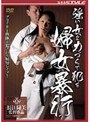 強い女を力づくで●す 婦女暴行