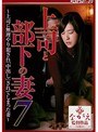 上司と部下の妻 7～上司に無理やり犯●れ中出しされてしまった妻～ 神波多一花