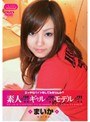 素人か？！ギャルか？！モデルか？！ まいか