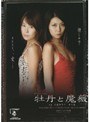 牡丹と魔薇