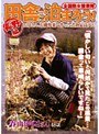 全国熟女捜索隊 田舎に泊まろう！ 長野編