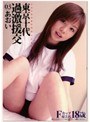 東京十代過激援交 03