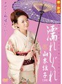 濡れしぐれ 美人演歌歌手山本謡子38歳デビュー 山本謡子