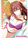 アネハメ 俺の初恋が実姉なわけがない 第1話帰ってきたお姉ちゃん