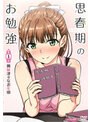 思春期のお勉強 第1話興味津々なお年頃