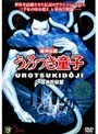 うろつき童子 2