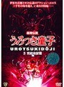 うろつき童子 3