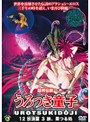 うろつき童子 12