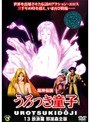 うろつき童子 13
