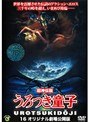うろつき童子 16
